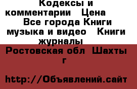 Кодексы и комментарии › Цена ­ 400 - Все города Книги, музыка и видео » Книги, журналы   . Ростовская обл.,Шахты г.